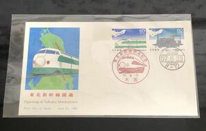 1982年 東北新幹線開通記念FDC 60円2種連刷 大宮印