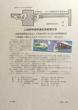 1982年 上越新幹線開通記念 「切手」　　　　　　　　　　60円2種連刷 みほん切手付き_画像2