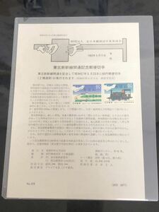 1982年 東北新幹線開通記念 「切手」　　　　　　　　　　60円2種連刷 みほん切手付き