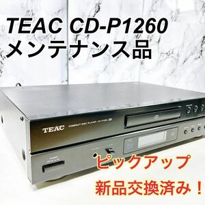 ★ピックアップ新品交換済み メンテナンス品★ TEAC ティアック テアック CDプレーヤー CDデッキ CD-P1260