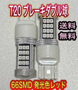 新品送料無料 T20 ブレーキ球 ダブル球 2個セット 66SMD 発光色レッド 匿名発送