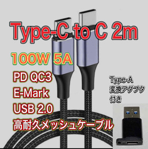 新品 Type-C to C 2m 100W5A 急速充電 データケーブルUSB2.0 QC3.0 PD TYpe-A アダプター付き送料無料