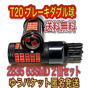 新品 T20 LED ブレーキダブル球　2個セット　63SMD 送料無料 匿名発送