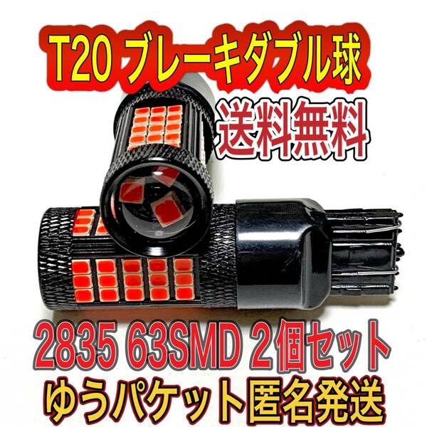 新品 LED T20 ブレーキ球ダブル球　2個セット　63SMD 送料無料 匿名発送