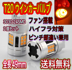 新品 T20 ファン搭載　LEDウインカーバルブ2個セット　24SMD ハイフラ対策品 シングルピンチ部違い兼用 送料無料