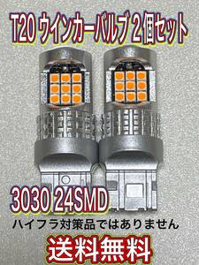 新品送料無料 T20ウインカーバルブ2個セット 24SMD シングルピンチ部違い兼用 匿名発送 