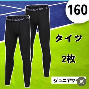 【２枚セット★ジュニアサイズ 160】スポーツ インナー サッカー スパッツ タイツ キッズ