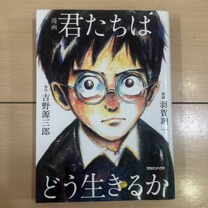 漫画君たちはどう生きるか 吉野源三郎／原作　羽賀翔一／漫画