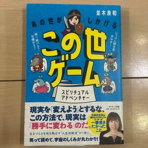 あの世がしかけるこの世ゲーム　スピリチュアルアドベンチャー 並木良和／著