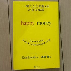 一瞬で人生を変えるお金の秘密　これからの人生をお金と楽しく心安らかに過ごす方法 （一瞬で人生を変えるお金の秘密）