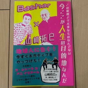 この瞬間より大事なものなんてない今ここが人生の目的地なんだ　Ｂａｓｈａｒ×山崎拓巳 （この瞬間より大事なものなんてない）