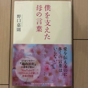 僕を支えた母の言葉 野口嘉則／著