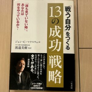 「戦う自分」をつくる１３の成功戦略　「誰も見ていない時」、あなたは何をやっているか？ 