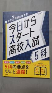 今日からスタート高校入試 5科