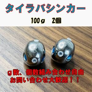 激安!!タングステン　鯛ラバシンカー　100g2個セット タイラバヘッド