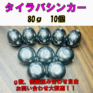 激安!!タングステン　鯛ラバシンカー 80g 10個セット タイラバヘッド その他同梱OKです！