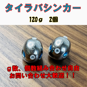 激安!!タングステン　鯛ラバシンカー　120g ２個セット タイラバヘッド