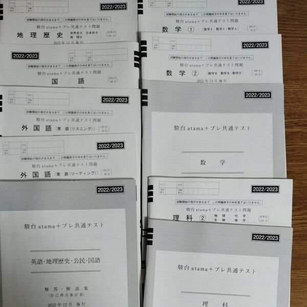 2022年度駿台atama+プレ共通テスト模試