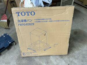 未使用品　TOTO 洗濯機パン PWP640N2W 送料無料