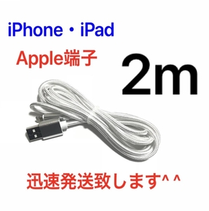 シルバー 2m 1本 iPhoneケーブル 充電器 ライトニングケーブル 急速充電 断線防止 高速充電 iPhone14 iPhone13 iPhone12 iPad ナイロン