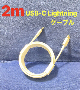 ★純正品質 USB-C ライトニングケーブル2m1本 USB TypeC to Apple iphone充電器 Lightning PD急速充電/高速充電 データ同期 同等品互換品