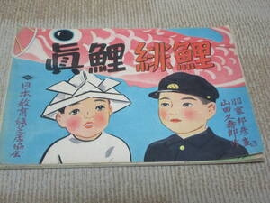 昭和18年発行　第二次世界大戦　戦時中　日本教育紙芝居協会作品　真鯉緋鯉20枚　20枚目の上部縁に2cm長の破れ有り　追加画像有