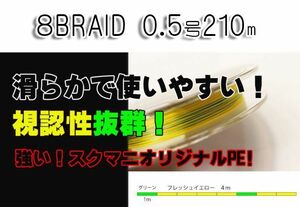 ★新品未使用★　Squidmania スクマニ エギング ライン X8-PE 0.5号-210ｍ　イエロー4m/グリーン1m