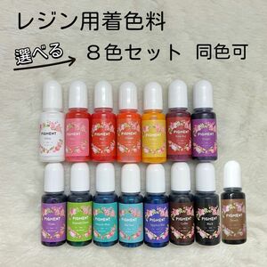 【8本セット】クリスタルウォーターレジン着色剤 10ml *8本