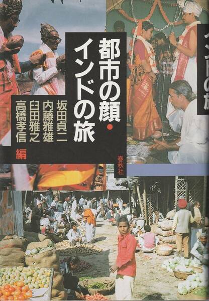 都市の顔・インドの旅 ★ 坂田貞二・内藤雅雄・臼田雅之・高橋孝信／編　春秋社