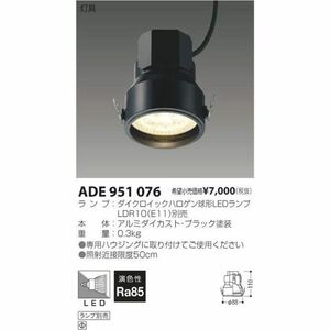 LEDダウンライト ランプ別売 塗装ブラック ADE951076