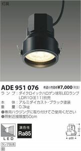 LEDダウンライト ランプ別売 塗装ブラック ADE951076