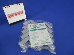 VE管カバー出ズミ 適合管VE16 グレー 10個入 VED-16-10