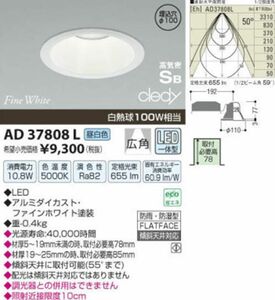 LED高気密ダウンライト 5000K 調光器併用不可 AD37808L