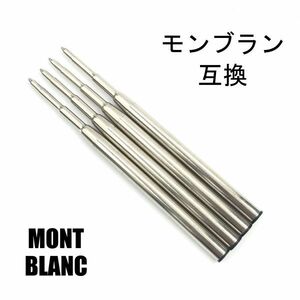 モンブラン リフィル MONTBLANC Refill ボールペン用 替え芯 リフィル 高品質 互換品 M 中字 黒 4本