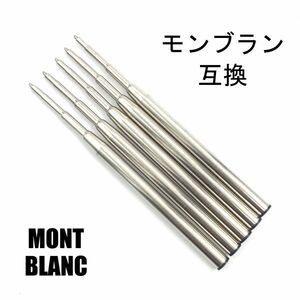 モンブラン リフィル MONTBLANC Refill ボールペン用 替え芯 リフィル 高品質 互換品 M 中字 黒 5本