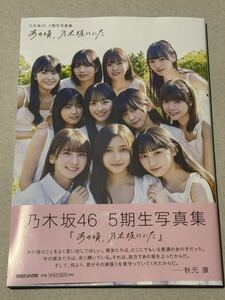 乃木坂46 5期生写真集「あの頃、乃木坂にいた」 通常版 ポスター・応募券なし 