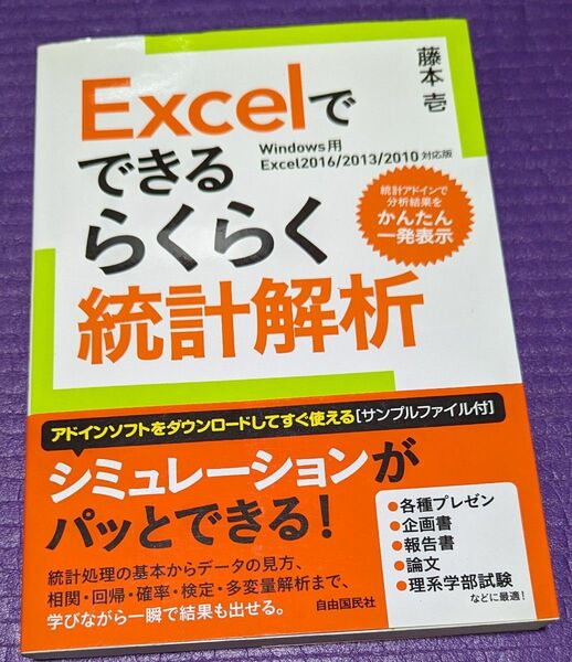 Ｅｘｃｅｌでできるらくらく統計解析　統計アドインで分析結果をかんたん一発表示 藤本壱／著