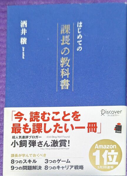 はじめての課長の教科書 酒井穣／〔著〕