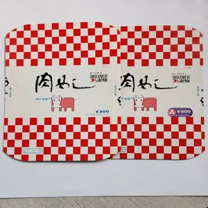 神戸駅・新神戸駅　肉めし　掛け紙(箱タイプ)2枚　駅構入と駅弁大会購入分