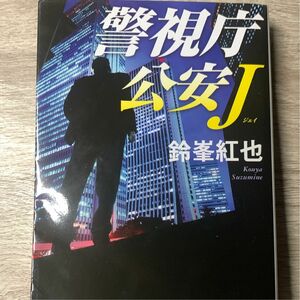 警視庁公安Ｊ （徳間文庫　す１５－１） 鈴峯紅也／著