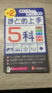 中２　５科 （まとめ上手） （５訂版） 中学教育研究会／編著