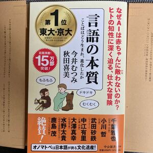 言語の本質　ことばはどう生まれ、進化したか （中公新書　２７５６） 今井むつみ／著　秋田喜美／著