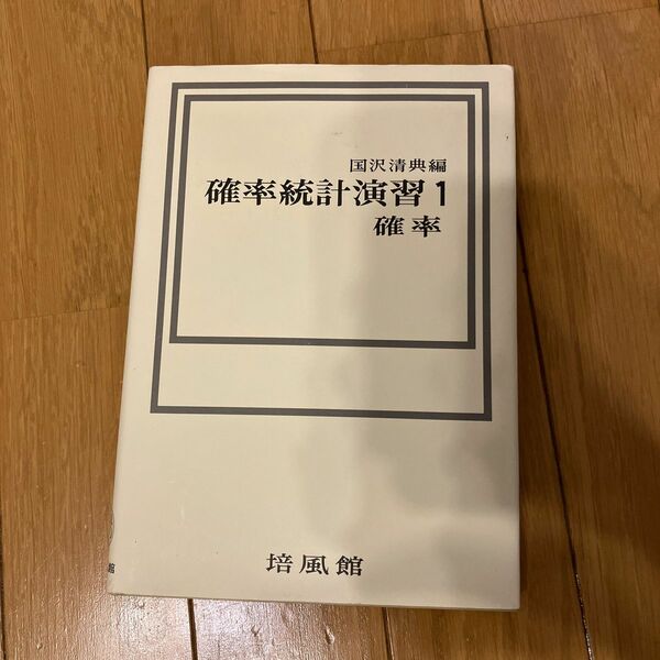 確率統計演習　１ 国沢清典／編