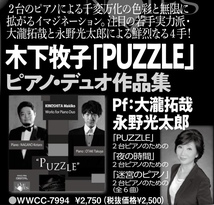 木下牧子：「PUZZLE」ピアノ・デュオ作品集／大瀧拓哉＆永野光太郎　現役作曲家「2台ピアノ」作品を、実績のある若手実力派2人が奏でる。_画像2