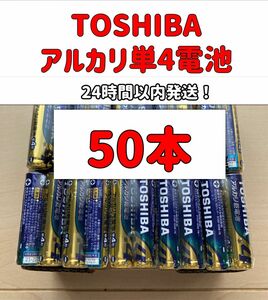 アルカリ乾電池　 単3 単4 単3電池　単4電池　単三　単四　TOSHIBA 備蓄　おもちゃ　クーポン　ポイント