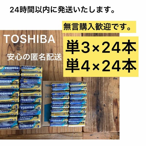 フリマ最安値 アルカリ乾電池　単3 単4 単3電池　単4電池　東芝　TOSHIBA おもちゃ 備蓄　ゲーム　災害対策