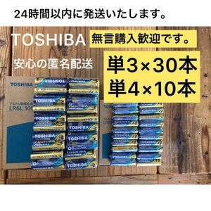 アルカリ乾電池　 単3 単4 単3電池　単4電池　単三　単四　TOSHIBA 備蓄　おもちゃ　クーポン　ポイント