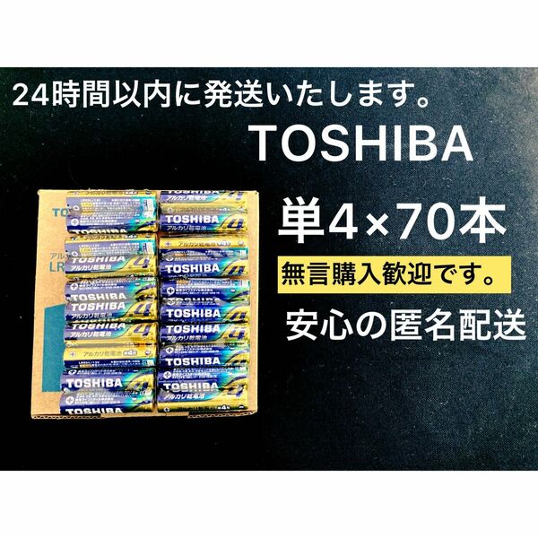 アルカリ乾電池　 単3 単4 単3電池　単4電池　単三　単四　TOSHIBA 備蓄　おもちゃ　クーポン　ポイント