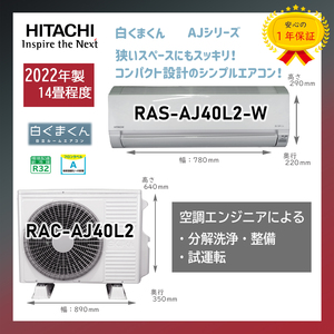 保証付き！日立ルームエアコン☆しろくまくん☆2022年☆14畳用☆H143