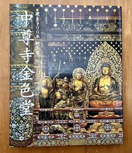 中尊寺金色堂　展覧会 図録　東京国立博物館　新品同様！